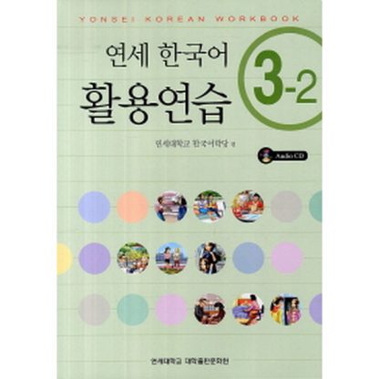 연세 한국어 활용연습 3-2 (with CD)