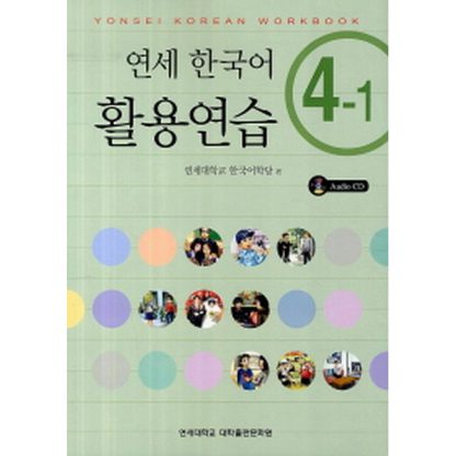연세 한국어 활용연습 4-1 (with CD)