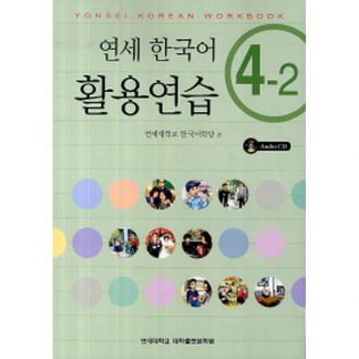 연세 한국어 활용연습 4-2 (with CD)
