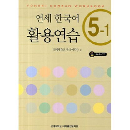연세 한국어 활용연습 5-1 (with CD)