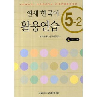 연세 한국어 활용연습 5-2 (with CD)