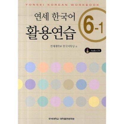 연세 한국어 활용연습 6-1 (with CD)
