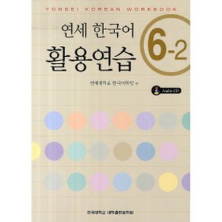 연세 한국어 활용연습 6-2 (with CD)