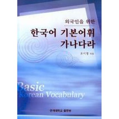한국어 기본어휘 가나다라 - 외국인을 위한