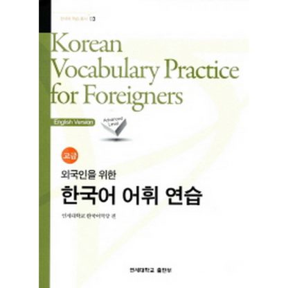 한국어 어휘 연습 고급 Korean Vocabulary Practice for Foreigners 외국인을 위한 (영어판)