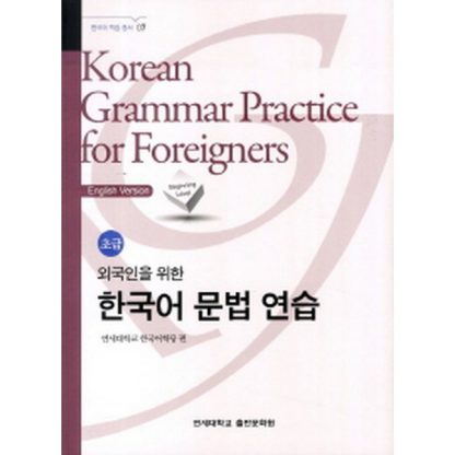 외국인을 위한 한국어 문법 연습 초급 - English Version