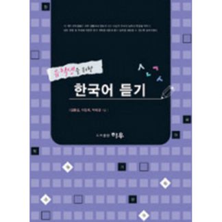 유학생을 위한 한국어 듣기 (with CD)