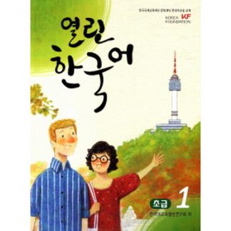열린한국어 초급 1 (with CD)