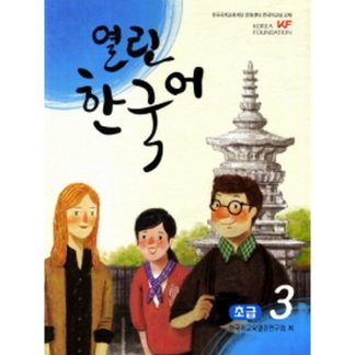열린한국어 초급 3 (with CD)