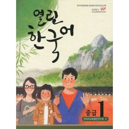 열린한국어 중급 1 (with CD)