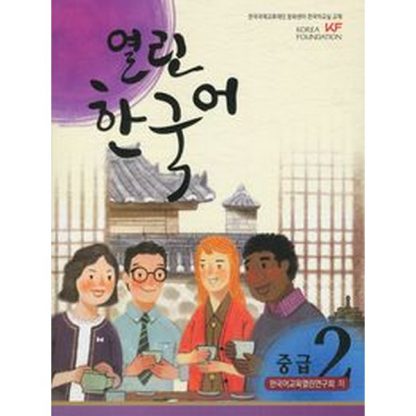 열린한국어 중급 2 (with CD)