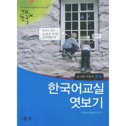 한국어 교실 엿보기 초급 - 교사용 지침서