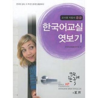 한국어 교실 엿보기 중급 - 교사용 지침서