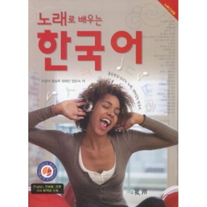 노래로 배우는 한국어 (with CD)
