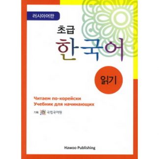 초급 한국어 읽기 러시아어판