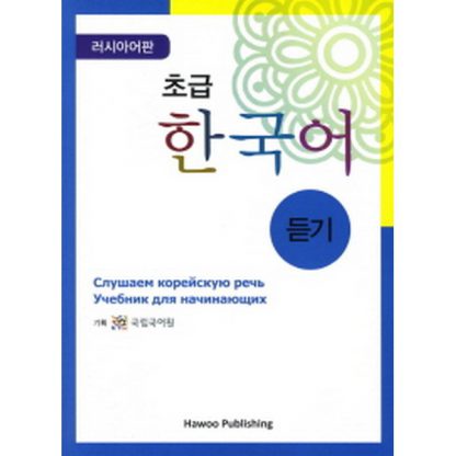 초급 한국어 듣기 러시아어판 (with CD)