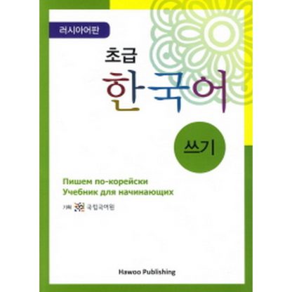 초급 한국어 쓰기 러시아어판