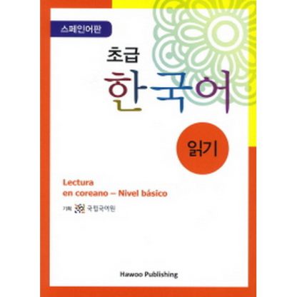 초급 한국어 읽기 스페인어판