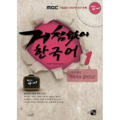 거침없이 한국어 1 (with DVD)