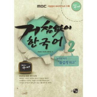 거침없이 한국어 2 (with DVD)