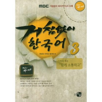 거침없이 한국어 3 (with DVD)