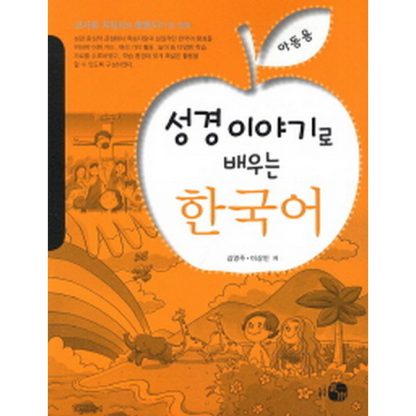 성경 이야기로 배우는 한국어 아동용