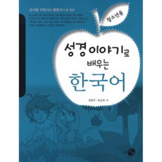 성경 이야기로 배우는 한국어 청소년용