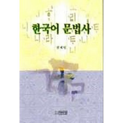 한국어 문법사