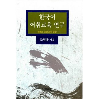 한국어 어휘 교육 연구