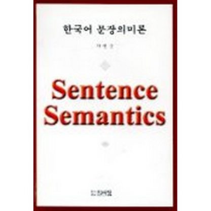 한국어 문장의미론