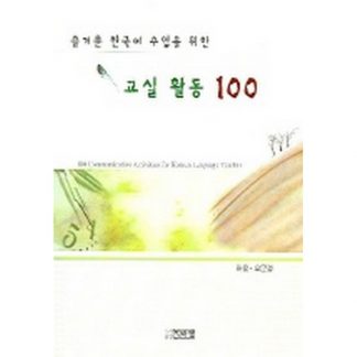 즐거운 한국어 수업을 위한 교실 활동 100