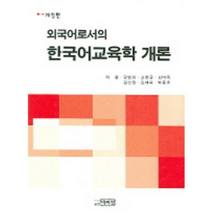 외국어로서의 한국어교육학 개론