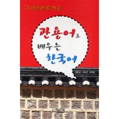 관용어로 배우는 한국어