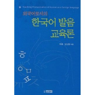 외국어로서의 한국어 발음교육론