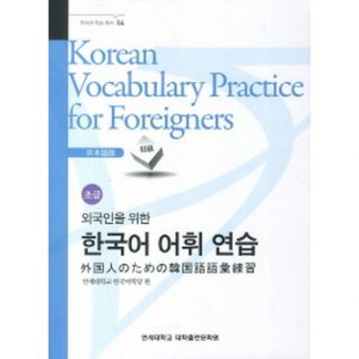 외국인을 위한 한국어 어휘연습-일본어(초급)