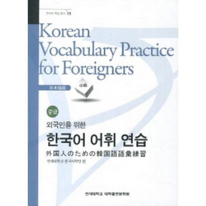 외국인을 위한 한국어 어휘연습-일본어(중급)