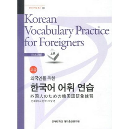 외국인을 위한 한국어 어휘연습-일본어(고급)