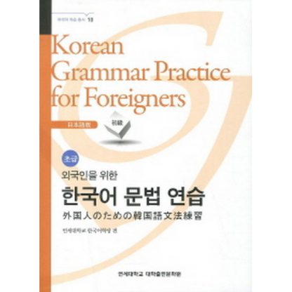 외국인을 위한 한국어 문법연습-일본어(초급)
