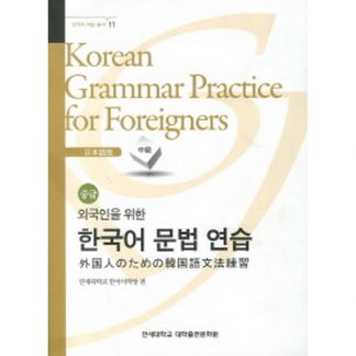 외국인을 위한 한국어 문법연습-일본어(중급)