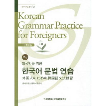 외국인을 위한 한국어 문법연습-일본어(고급)