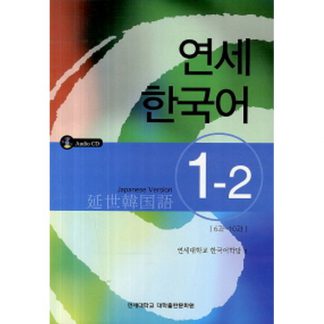 연세 한국어 1-2 일본어 (with CD)