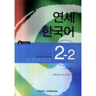 연세 한국어 2-2 중국어 (with CD)