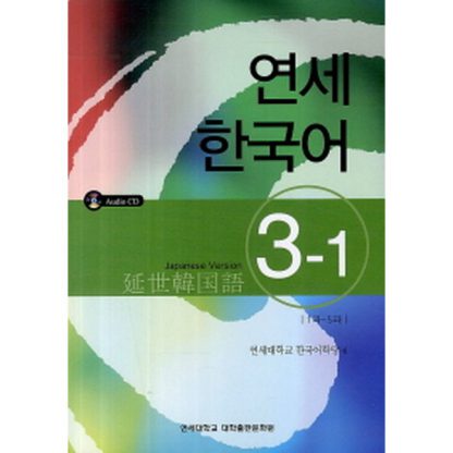 연세 한국어 3-1 일본어 (with CD)