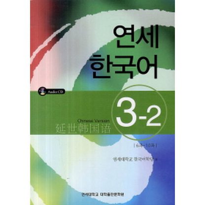 연세 한국어 3-2 중국어 (with CD)
