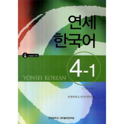 연세 한국어 4-1 (with CD)