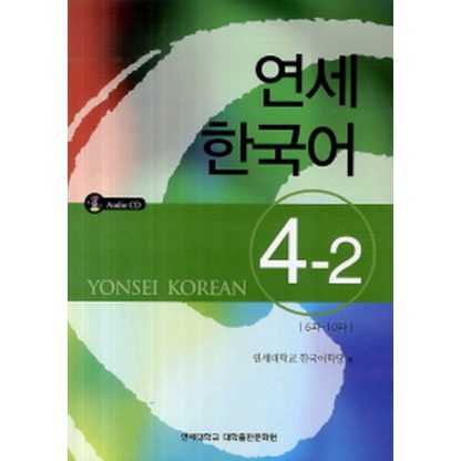 연세 한국어 4-2 (with CD)