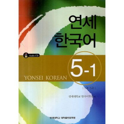 연세 한국어 5-1 (with CD)