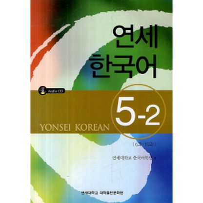 연세 한국어 5-2 (with CD)