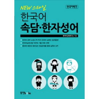 한국어뱅크 NEW 스타일 한국어 속담·한자성어
