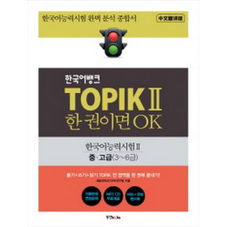 한국어뱅크 TOPIK 2 한 권이면 OK (with mp3)